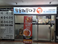 팔용해물아구찜