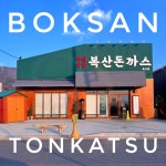 복산돈까스 북구점