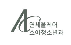 연세올케어소아청소년과의원