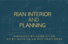리안 인테리어 앤 플래닝