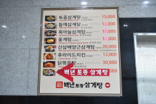 백년토종삼계탕 신공항도시점
