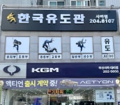 한국유도관 사하점