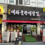 용전 대파돌판생삼겹