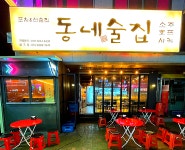 동네술집 까치산점