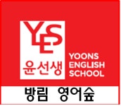 윤선생영어숲 방림센터