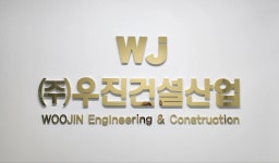 우진건설산업