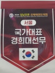국가대표 경희대 선무 태권도