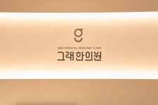 그래한의원 마곡