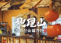 지리산숯불가든 양산본점