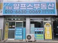 영남알프스부동산공인중개사사무소