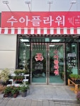 수아플라원