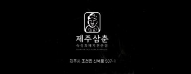 제주삼춘 함덕해수욕장 흑돼지
