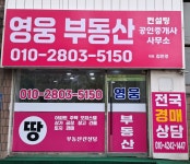 영웅부동산컨설팅공인중개사사무소