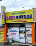 가족행복재가복지센터