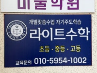 라이트수학학원