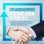 씨앤씨엔텍