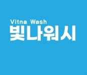 빛나워시