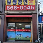 보광공인중개사사무소