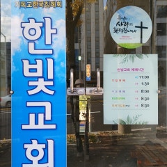 한빛교회