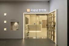 자승담한의원