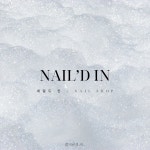 네일드 인(nail'd in) | 네일드인
