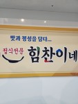 힘찬이네