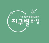 화성시글로벌청소년센터