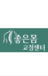 좋은몸교정센터