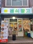 분식창고