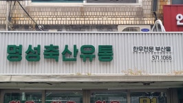 명성축산유통