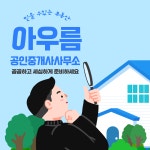 아우룸공인중개사사무소