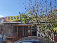 청풍제천식당민박