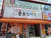 더종로빈대떡