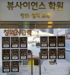 뷰사이언스 송도 과학전문학원
