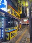 뚱이포차