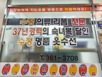 수정옷수선리폼전문