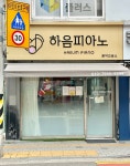 하음피아노음악교습소