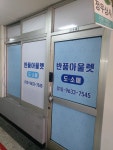 반품아울렛 서울지점
