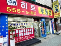 구리히트부동산