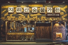지리산숯불가든 양산본점