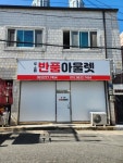 반품아울렛