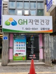 GH자연건강 강릉지점