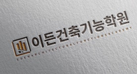 이든건축기능학원