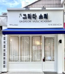 그리다소리 음악교습소