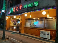 92닭숯불바베큐