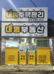 대명부동산 공인중개사사무소