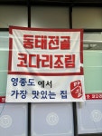 속초코다리냉면&장칼국수