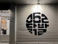 062닭발 전주서신점
