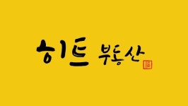 구리히트부동산