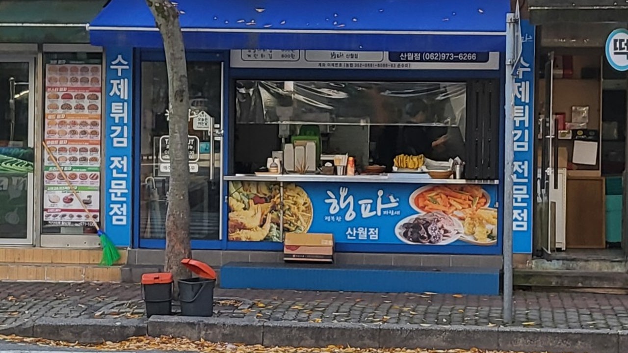 행파 산월점